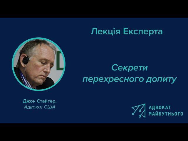 Лекція Експерта: "Перехресний Допит" Джон Стайгер