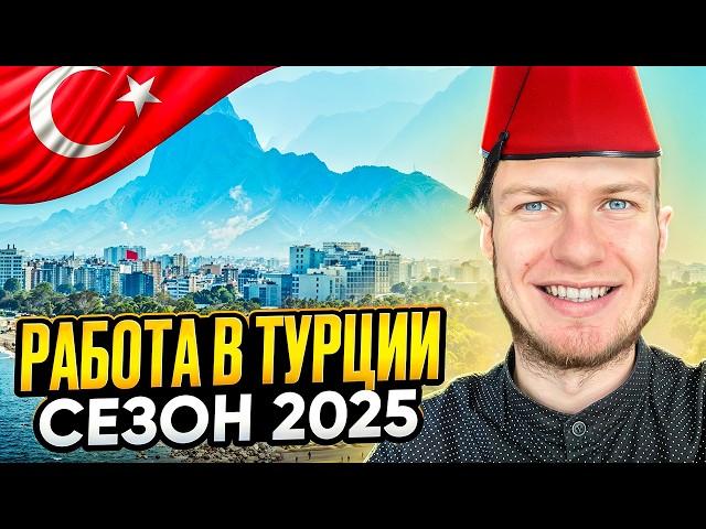 Работа в отелях Турции | Сезон 2025