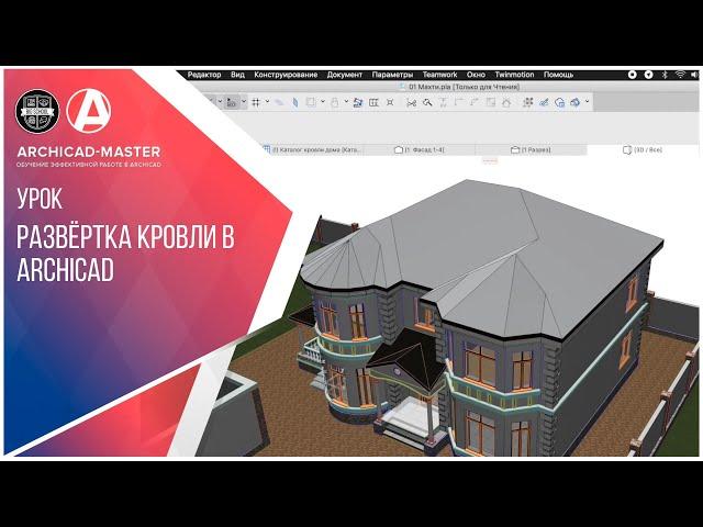 Развертка кровли в ArchiCAD 22