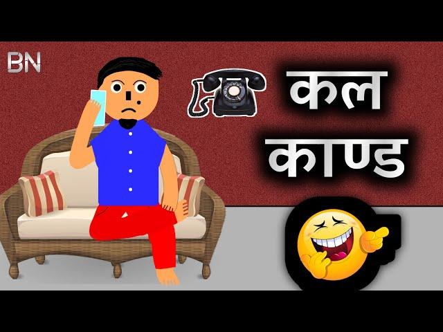 कल काण्ड  [Call Kanda] | Nepali Comedy Video  | Funny Cartoon  | The BN Creation