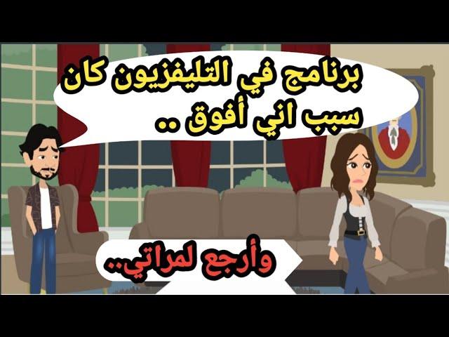 برنامج في التليفزيون كان سبب اني أفوق وأرجع لمراتي..حكايات حقيقية_قصص واقعية_روايات عربية