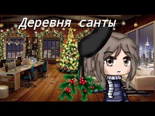 Деревня санты озвучка Елены Райтман, ВСЕ СЕРИИ!!!!