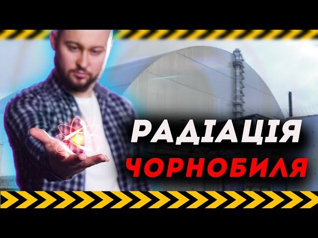 ️ На що здатна радіація та наскільки безпечно в Чорнобилі зараз? Клятий раціоналіст