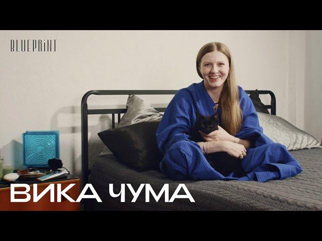 Вика Чума о том, что лежит на ее прикроватном столике