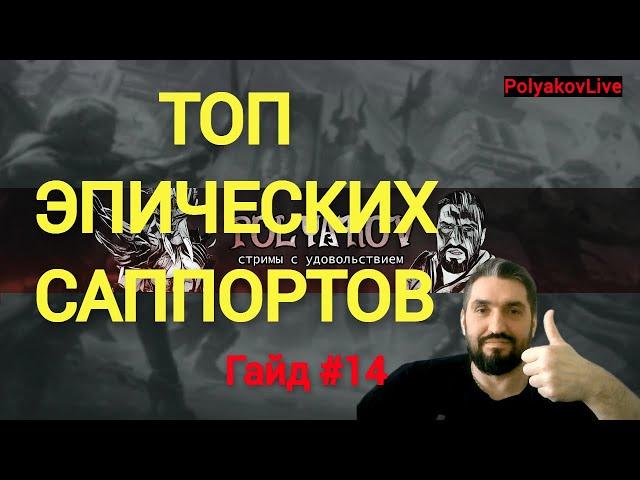 Гайд#14 для новичков в 2023 году! ТОП ЭПИЧЕСКИХ САППОРТОВ! RAID SHADOW LEGENDS!