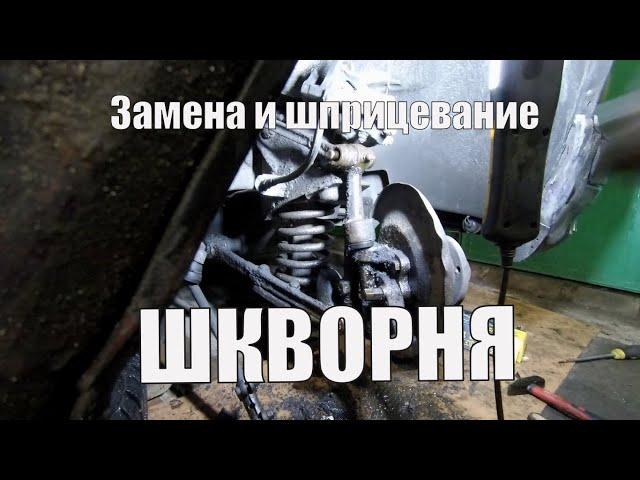 Замена и шприцевание шкворней ГАЗ 3110 Волга