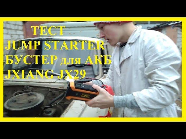 Тест JXIANG JX29 Car jump starter