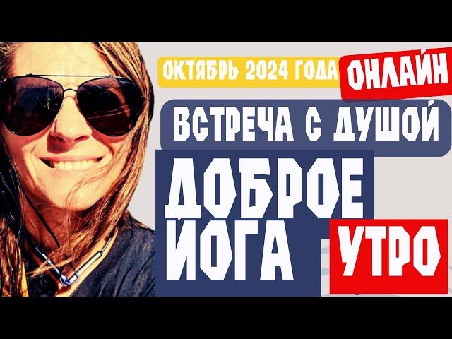 "Доброе йога утро" онлайн в октябре 2024 года