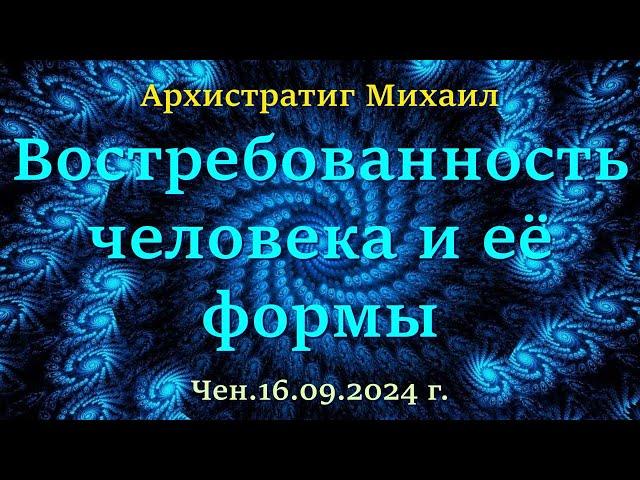 Софоос.чен.16.09.2024 г. Архистратиг Михаил. Востребованность человека и её формы.