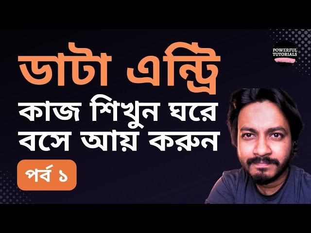 Data Entry Full Course Bangla Tutorial - Part 01