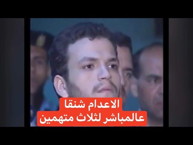 الاعدام الوحيد الذي تم في بث مباشر قضية قتل المهندسه ننيس واطفالها ١٩٧٩