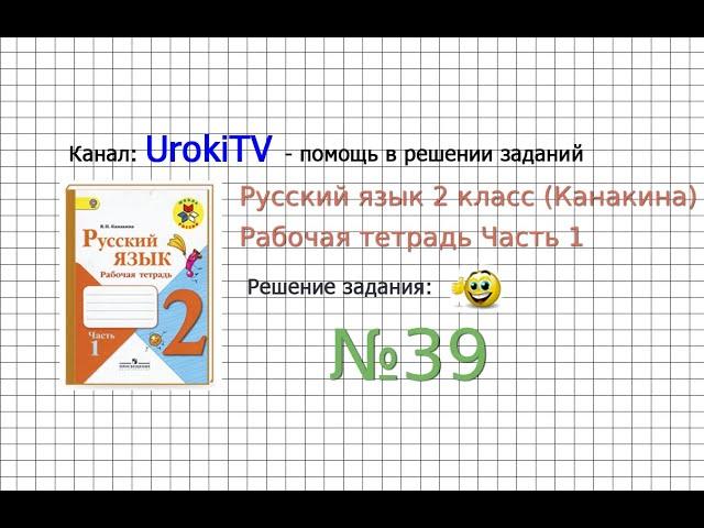 Упражнение 39 - ГДЗ по Русскому языку Рабочая тетрадь 2 класс (Канакина, Горецкий) Часть 1