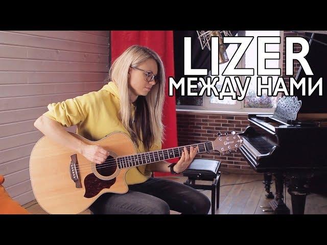 Как играть LIZER - МЕЖДУ НАМИ на гитаре /разбор и аккорды