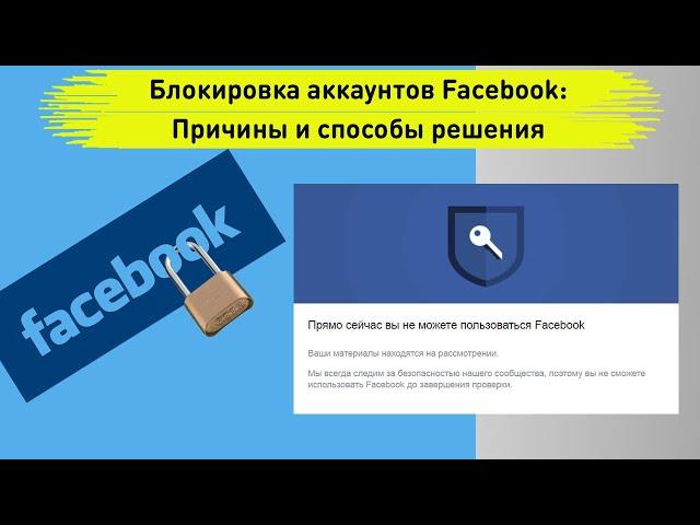 Блокировка аккаунтов Facebook: Причины и способы решения