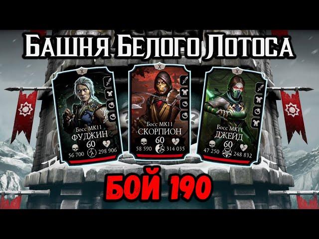 Бой 190 — Башня Белого Лотоса  Команда МК 11 и мощь Эпиков Кошмара в Mortal Kombat Mobile