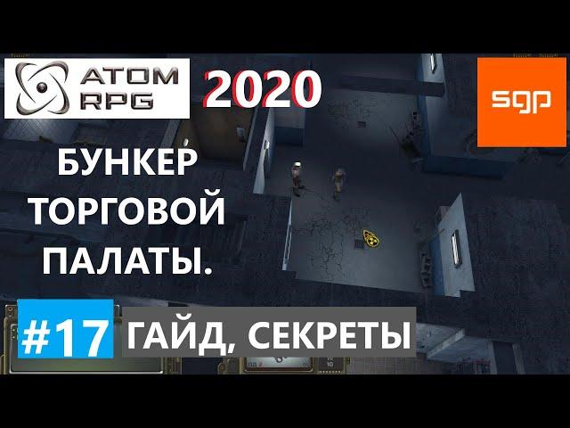 #17 ГАЙД БУНКЕР ТОРГОВОЙ ПАЛАТЫ крафт оружия, зелье общения с животными  ATOM RPG 2021, Атом рпг.