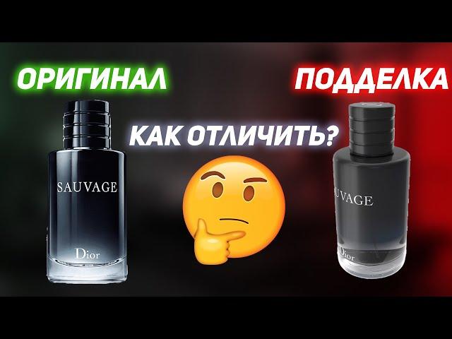 Dior Sauvage как отличить подделку? Диор Саваж