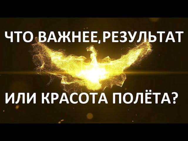 Ченнелинг. О красоте полёта и итоговых результатах.