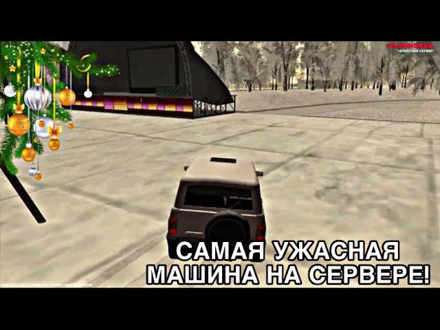 КУПИЛ САМУЮ УЖАСНУЮ МАШИНУ НА МАЛИНОВКЕ (Malinovka RP)