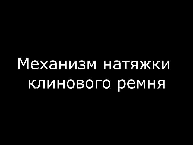 Механизм натяжки клинового ремня из ручника от автомобиля