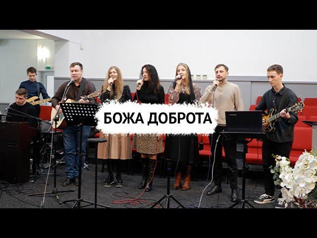 Божа доброта - Goodness Of God - К44 cover