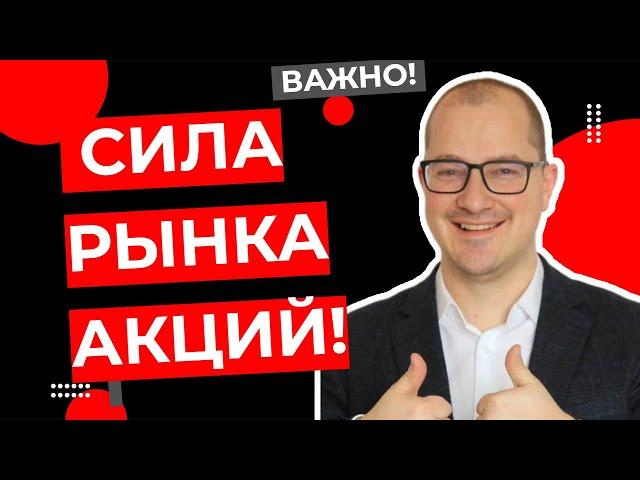 Артем Тузов - Сила рынка акций!