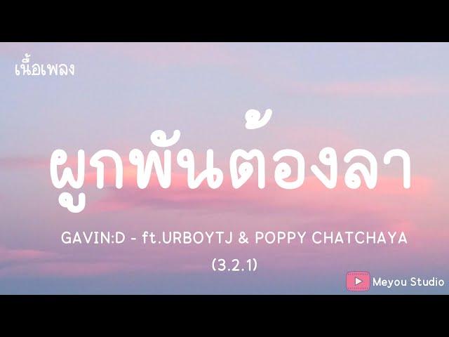 ผูกพันต้องลา - GAVIN:D ft.URBOYTJ & POPPY CHATCHAYA (เนื้อเพลง)