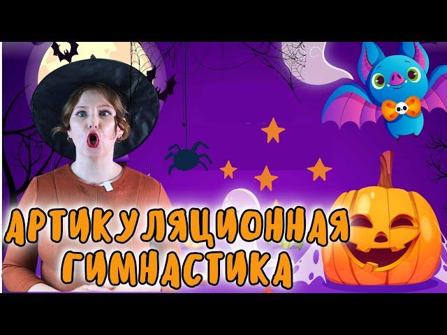 Артикуляционная гимнастика для языка | ШИПЯЩИЕ ЗВУКИ | ХЭЛЛОУИН | HALLOWEEN