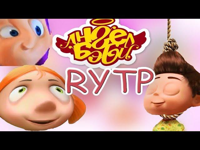 Ангел Бэби 2 RYTP ПУП (ПЕРЕЗАЛИВ)