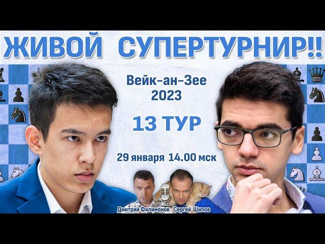 Карлсен, Абдусатторов, Дин Лижень!  13 тур. Вейк-ан-Зее 2023  Шипов Филимонов  Шахматы