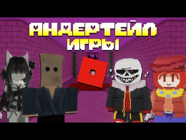 10 ИГР ПО АНДЕРТЕЙЛ │ROBLOX