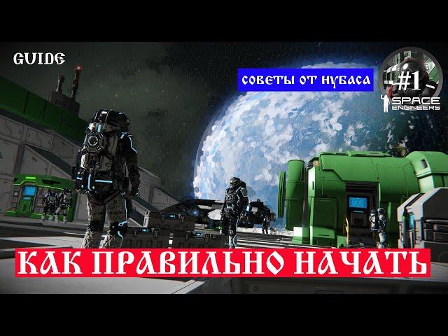 Space Engineers "Гайды от нубаса": гайд первый, настройка меню