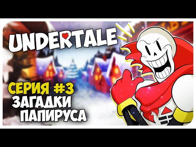 UNDERTALE  3 Серия - ГОЛОВОЛОМКИ ПАПИРУСА  Mortimerina и OfficialZelel