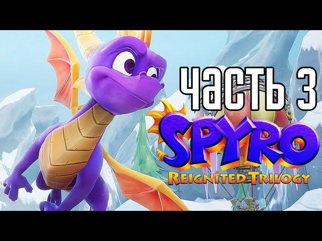 Spyro Reignited Trilogy ► Прохождение на русском #3 ► ВОЛШЕБНАЯ ДОЛИНА!