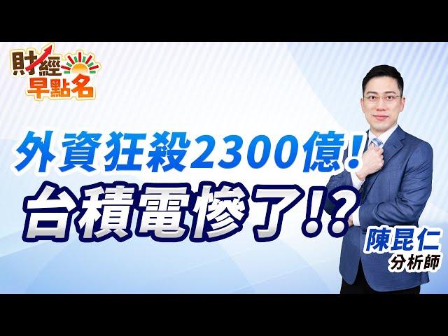 【外資狂殺2300億！台積電慘了!?】2025.03.05 台股盤前 #財經早點名