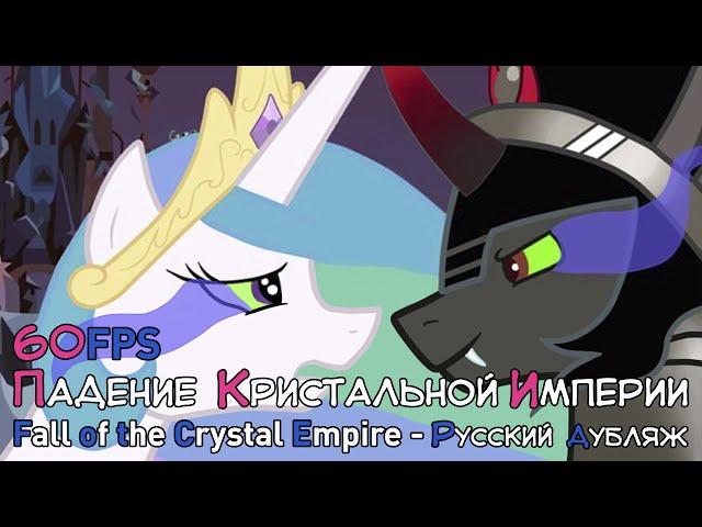 Fall of the Crystal Empire (60FPS) [Official Russian Dubbing]