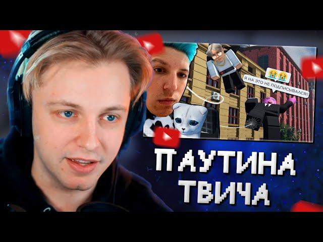 СТИНТ СМОТРИТ: Паутина Твитча // Сенчоус