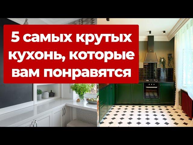  ТОП 5 КУХОНЬ. Самые крутые обзоры интерьера и ремонта кухни. Белая, яркая, маленькая, сканди кухни