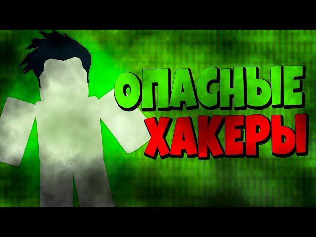 ТОП 3 ХАКЕРОВ КОТОРЫЕ ВЗЛОМАЛИ РОБЛОКС! САМЫЕ ИЗВЕСТНЫЕ РОБЛОКС ХАКЕРЫ ЗА ВСЕ ВРЕМЯ! РОБЛОКС ROBLOX