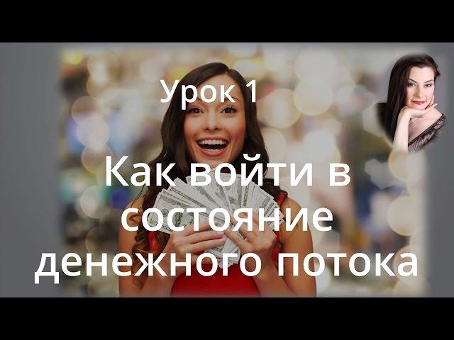 Денежная удача! Как войти в состояние ДЕНЕЖНОГО ПОТОКА и привлечь деньги.  Урок 1