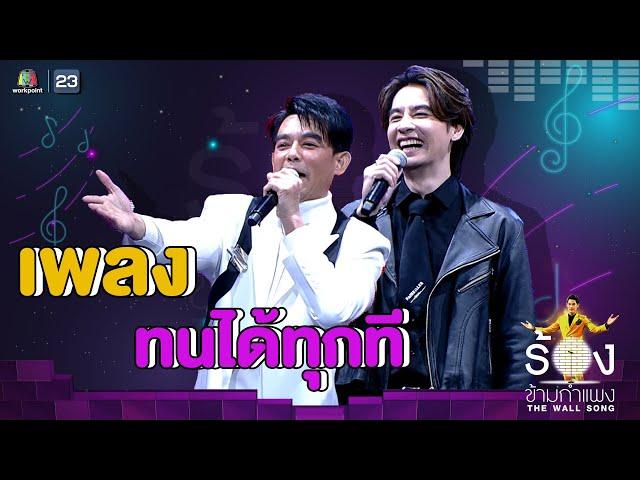 ทนได้ทุกที - ออย ธนา Ft. มอส ปฏิภาณ | The Wall Song ร้องข้ามกำแพง