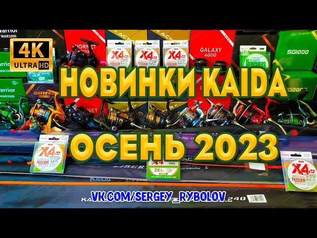 Обзор Рыболовных Новинок KAIDA 2023. Бюджетные Спиннинги KAIDA. Катушки, Ручки И Головы Подсака.