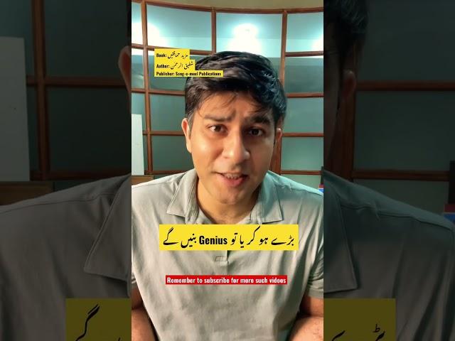#shorts #books #urdu - Genius. Mazeed Hamaqatain. Shafeeq ur Rehman. Sang-e-meel Publications