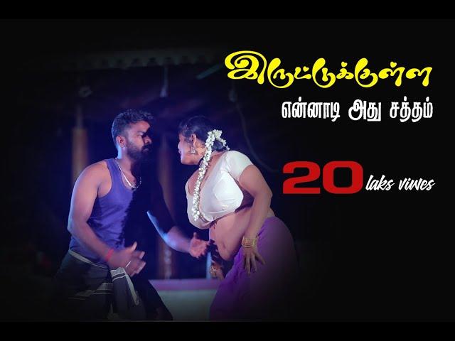 irutukulla | kuthadi kuthadi sainaka video song | kannamoochi baskar