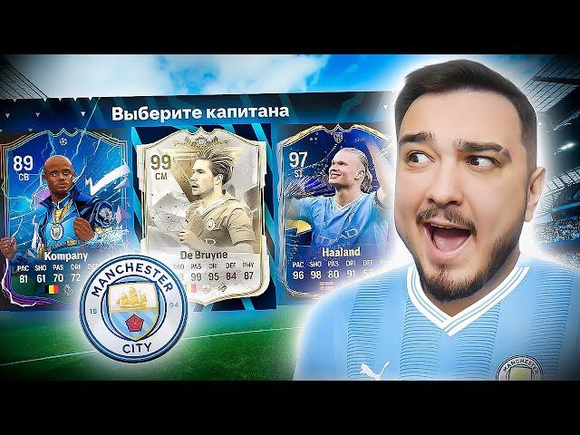 11 ИГРОКОВ МАНЧЕСТЕР СИТИ В ДРАФТЕ - EA FC 24