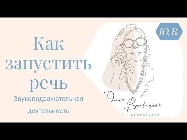 Как запустить речь. Игры на запуск речи. Запуск речи. Логопед. Авторские курсы пр ссылке ⬇️