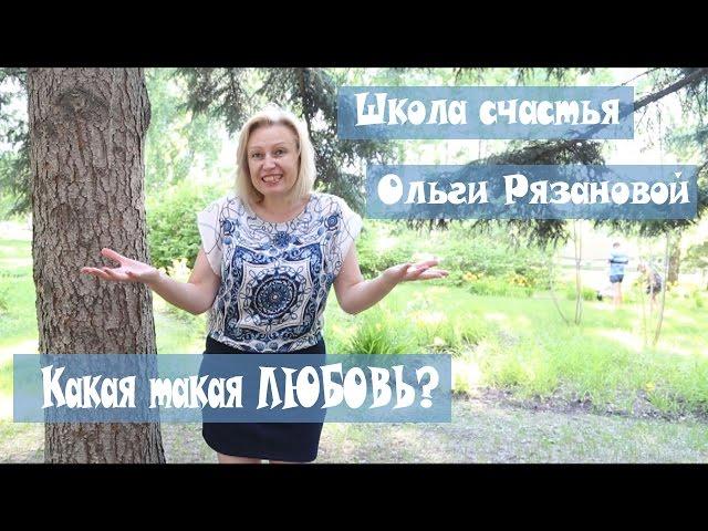 Какая такая ЛЮБОВЬ?