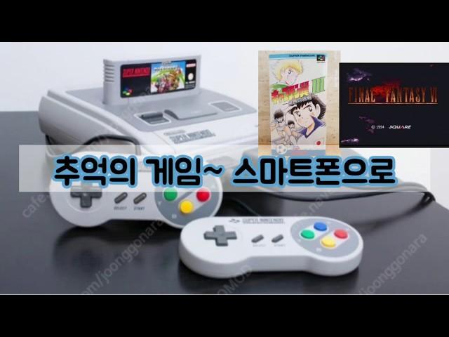 닌텐도 슈퍼패미콤 스마트폰으로 가능하다고? Super Nintendo in Android