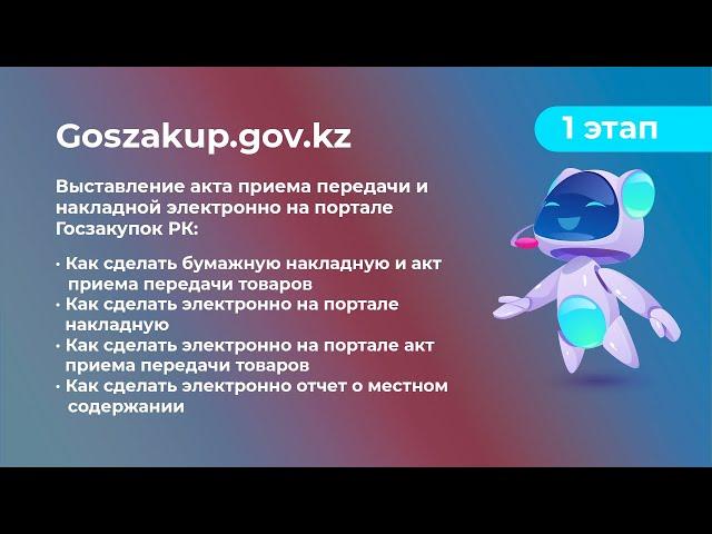 1 этап - Выставление акта приема передачи и накладной электронно на портале Goszakup.gov.kz