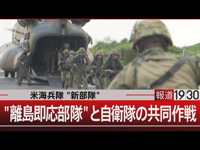 米海兵隊"新部隊" /"離島即応部隊"と自衛隊の共同作戦【11月22日(金)#報道1930】